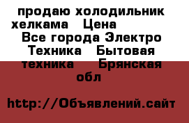 продаю холодильник хелкама › Цена ­ 20 900 - Все города Электро-Техника » Бытовая техника   . Брянская обл.